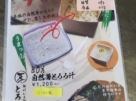 掛川土豆湯店Tororo Honmaru的天然山藥
